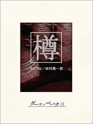 cover image of 樽